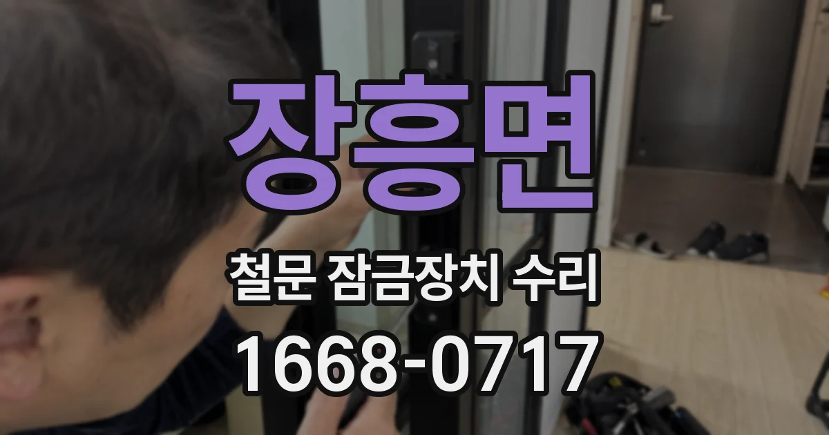 장흥면 철문 잠금장치 수리