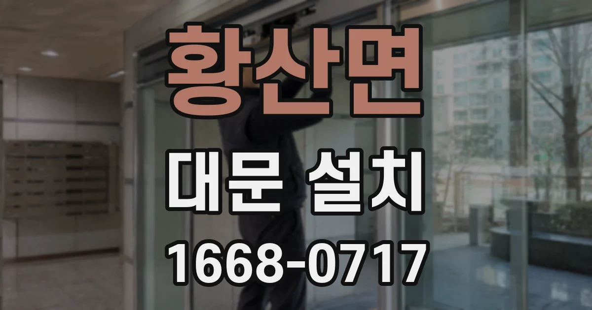 황산면 대문 설치