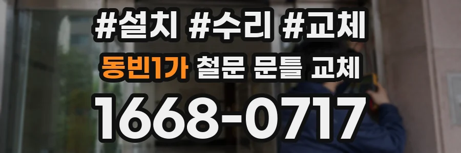 동빈1가 철문 문틀 교체