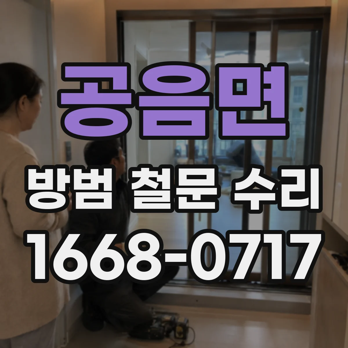 공음면 방범 철문 수리