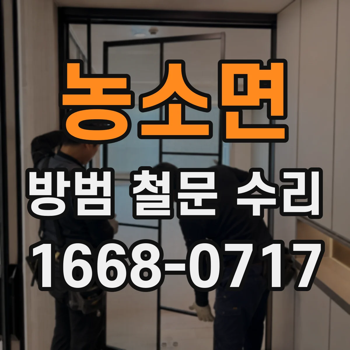농소면 방범 철문 수리