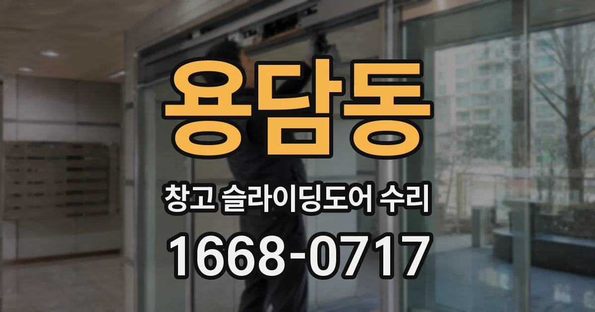 용담동 창고 슬라이딩도어 수리