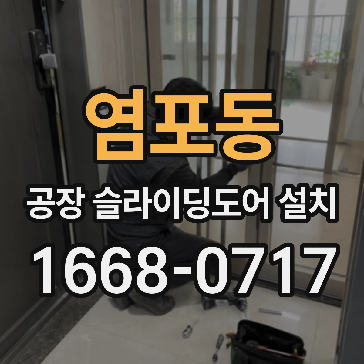 염포동 공장 슬라이딩도어 설치