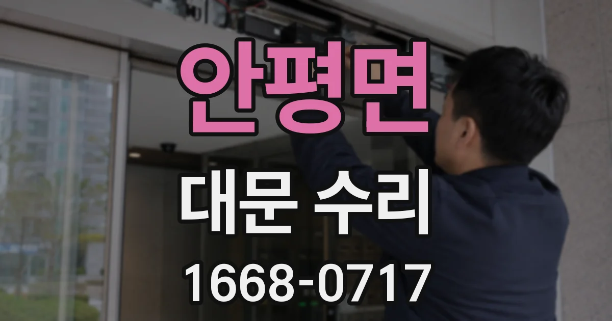 안평면 대문 수리