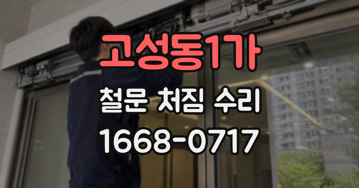 고성동1가 철문 처짐 수리