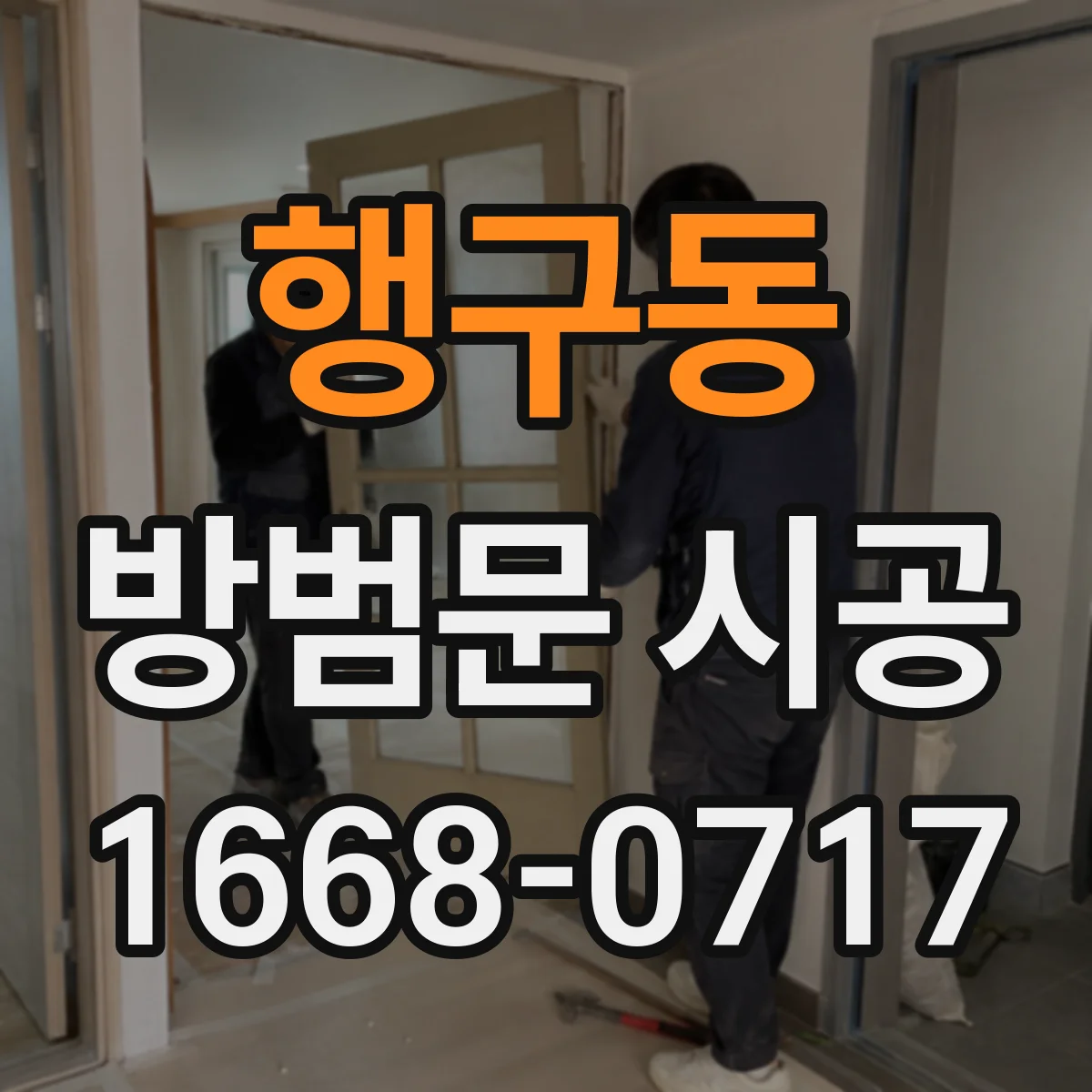 행구동 방범문 시공