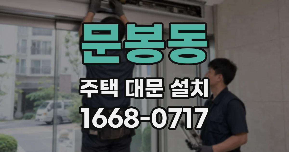 문봉동 주택 대문 설치