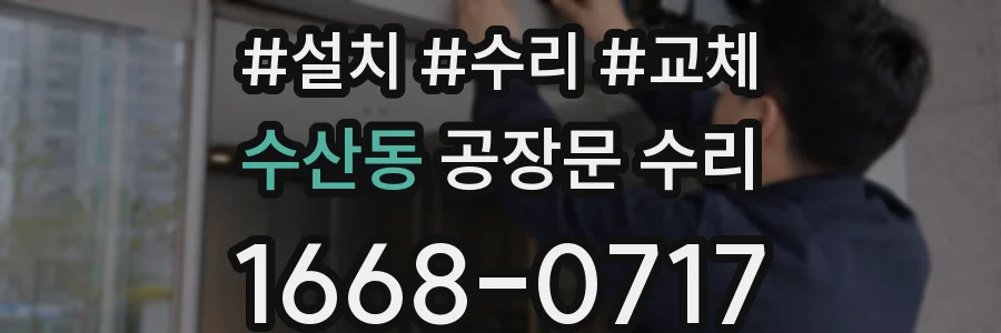 수산동 공장문 수리
