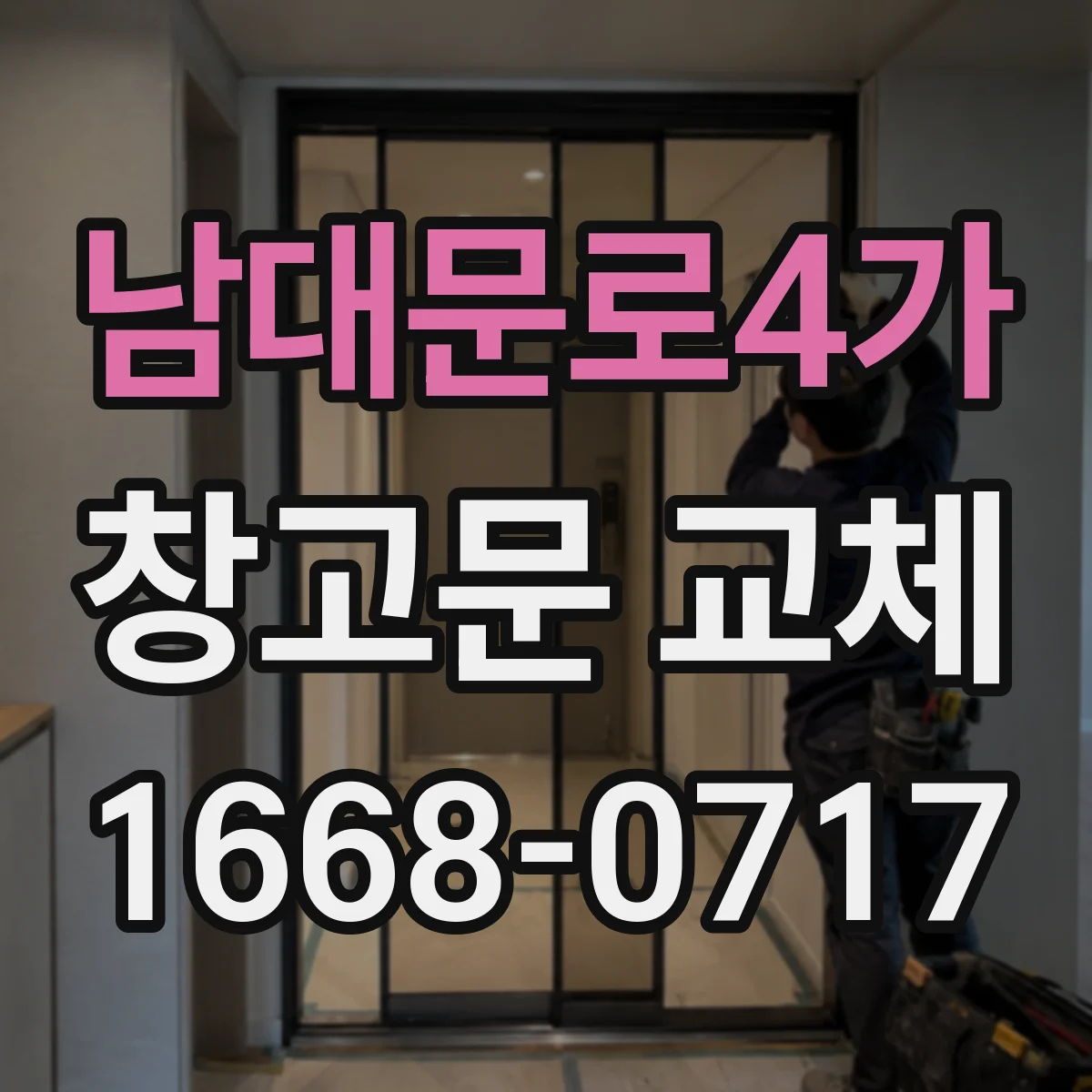 남대문로4가 창고문 교체