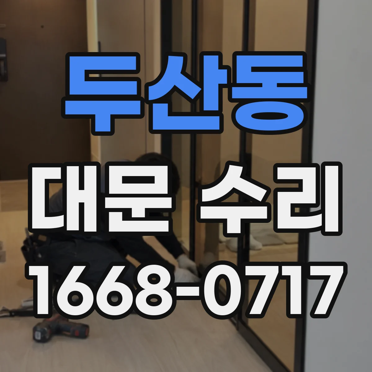 두산동 대문 수리