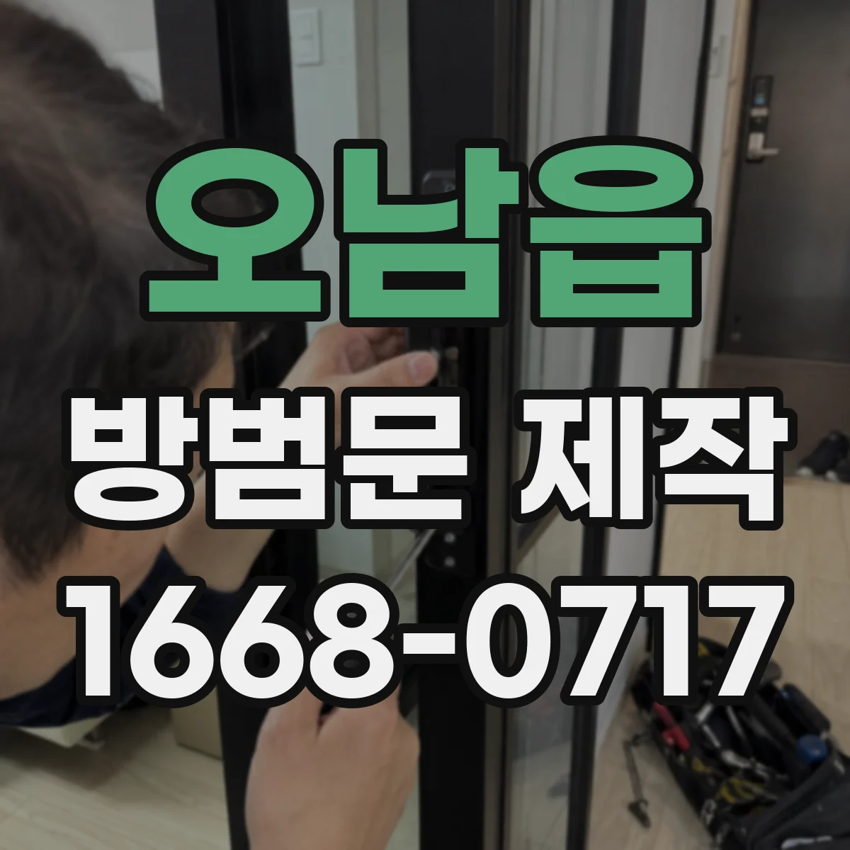 오남읍 방범문 제작