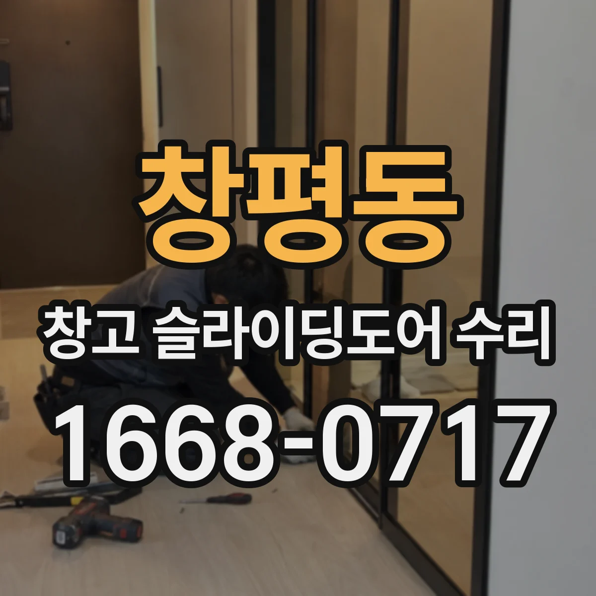 창평동 창고 슬라이딩도어 수리