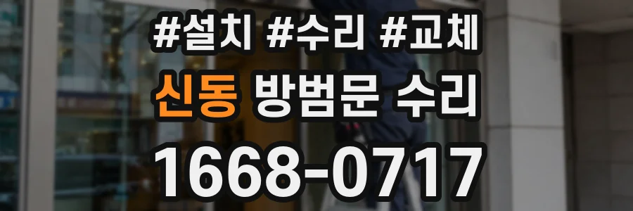 신동 방범문 수리