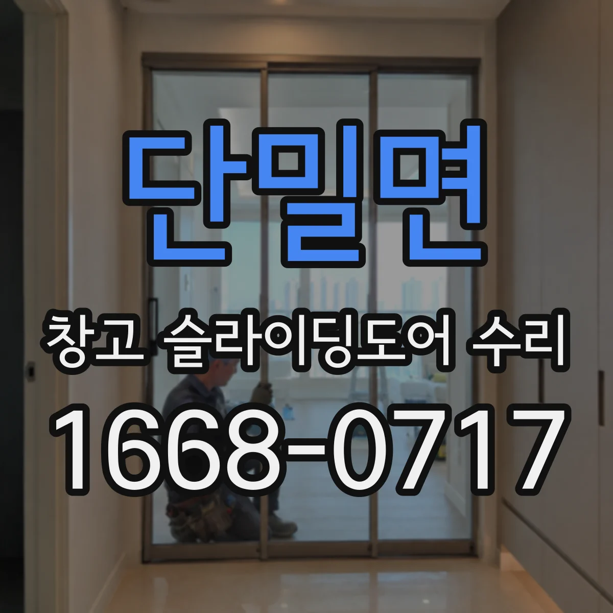 단밀면 창고 슬라이딩도어 수리