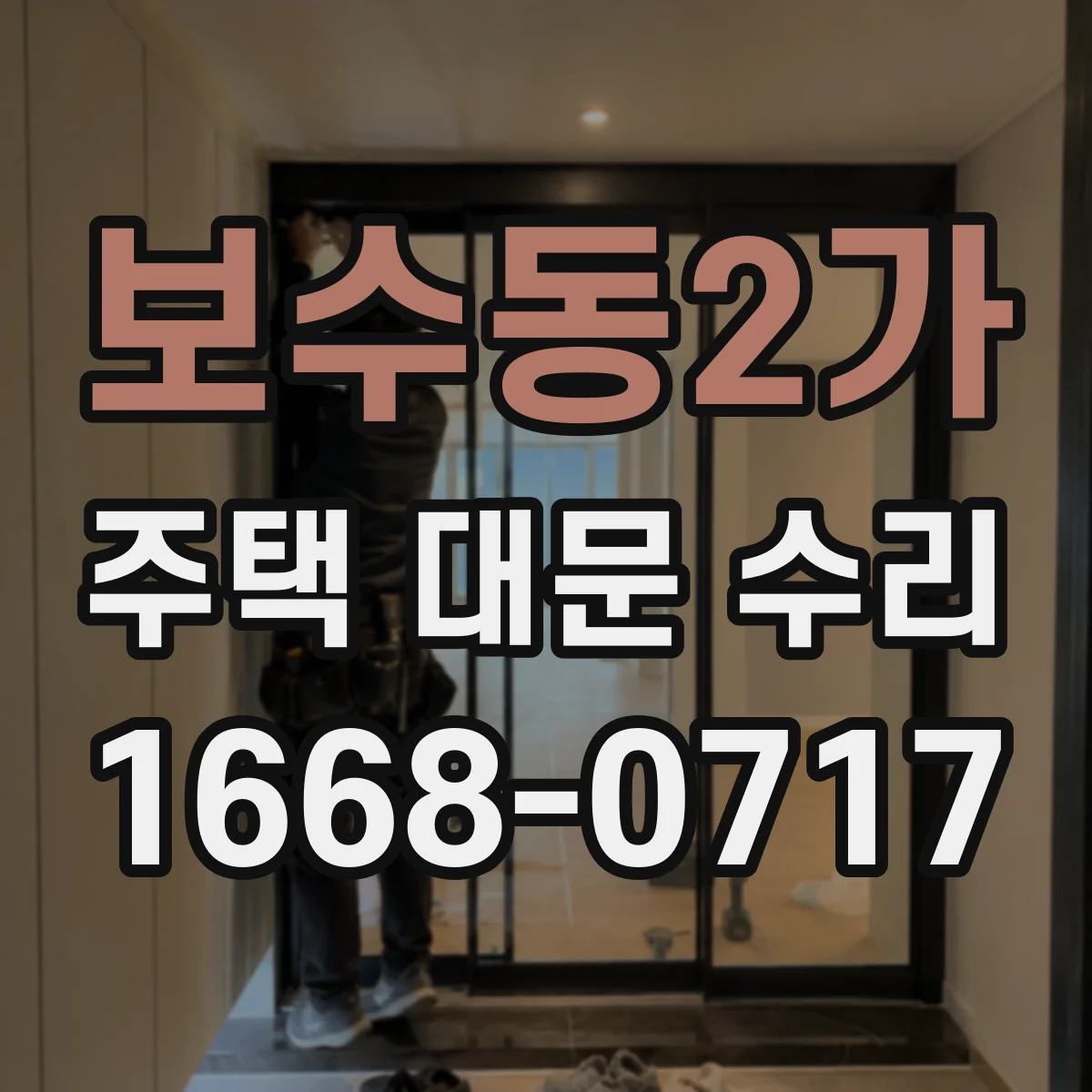 보수동2가 주택 대문 수리