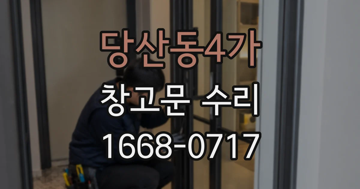 당산동4가 창고문 수리
