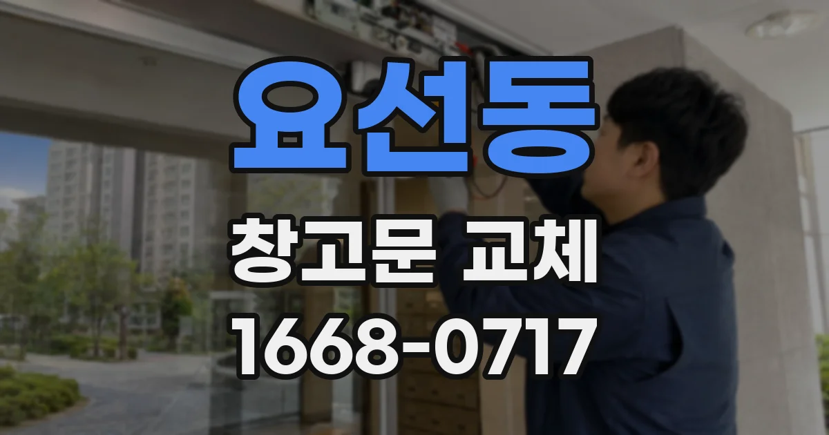 요선동 창고문 교체