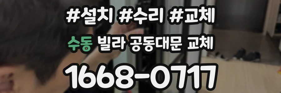 수동 빌라 공동대문 교체