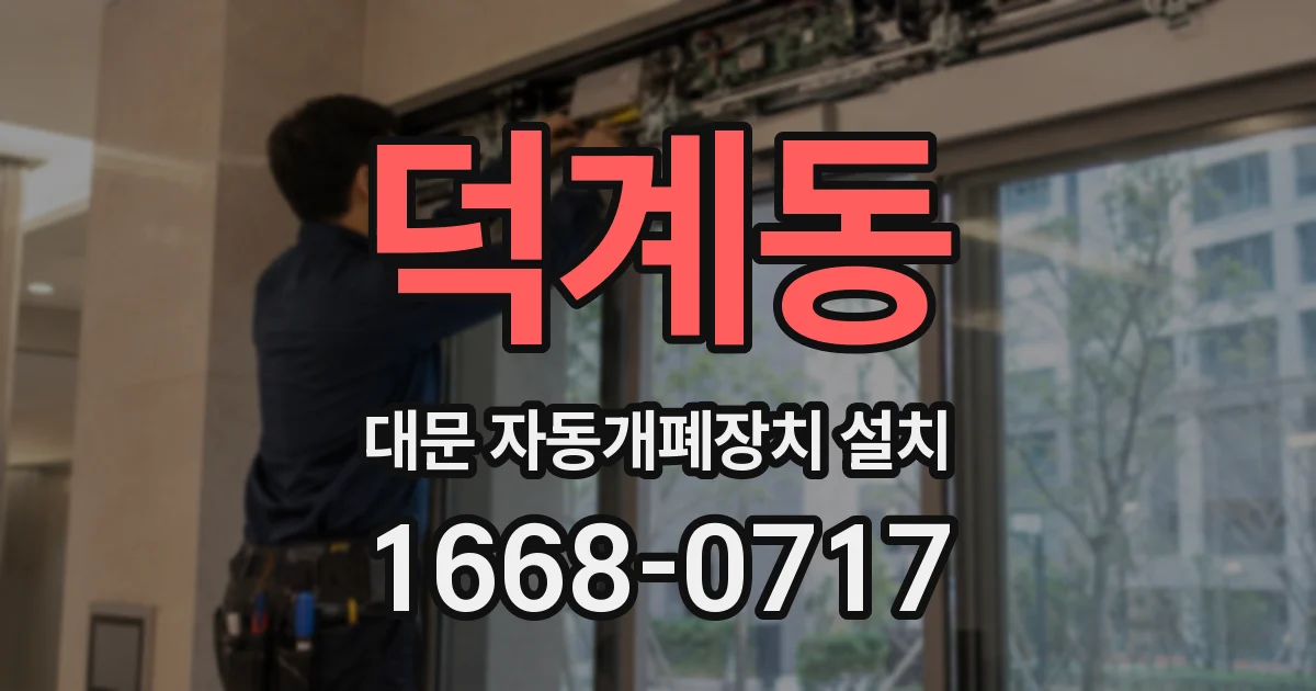 덕계동 대문 자동개폐장치 설치