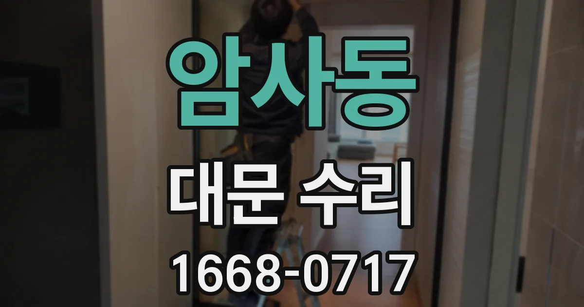 암사동 대문 수리