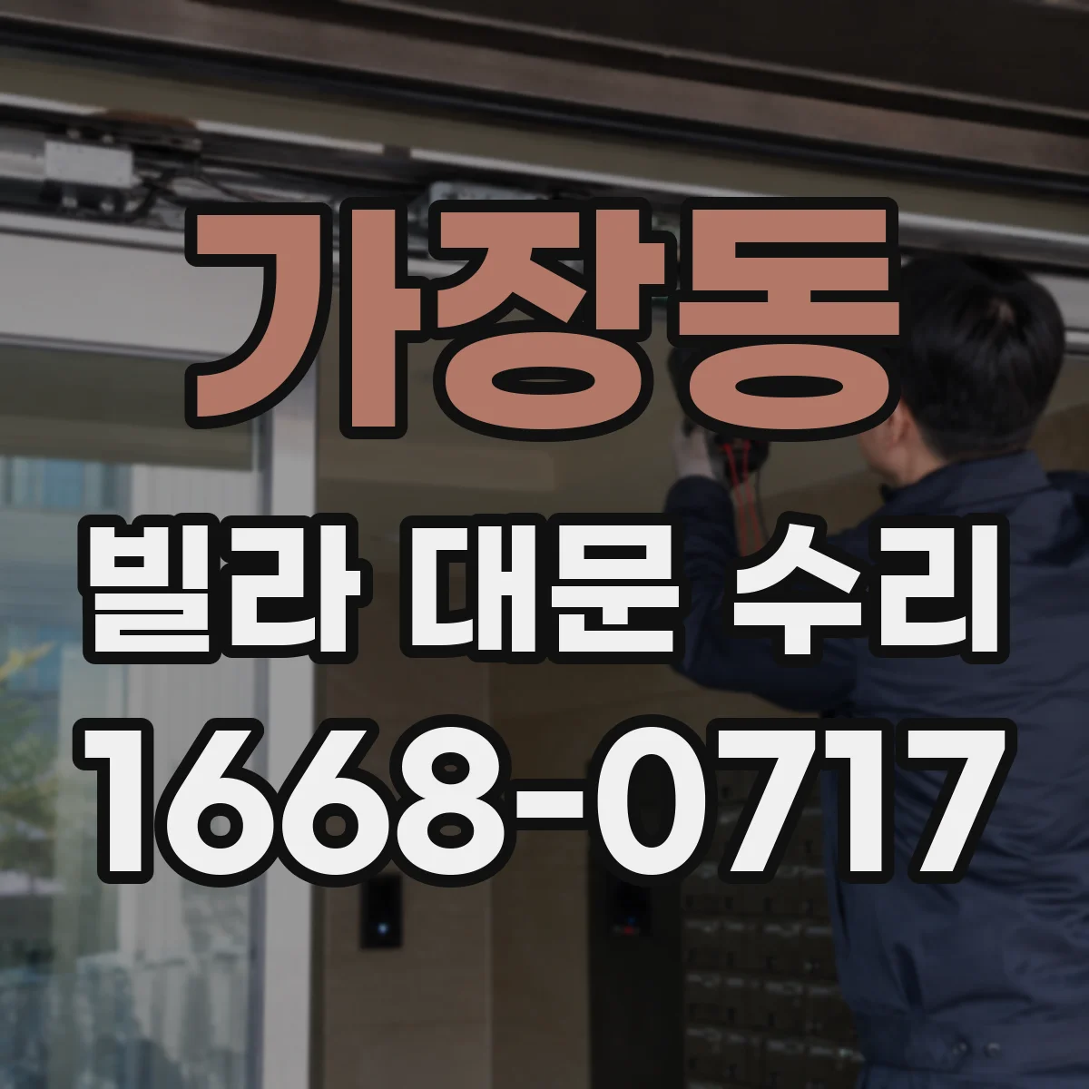 가장동 빌라 대문 수리