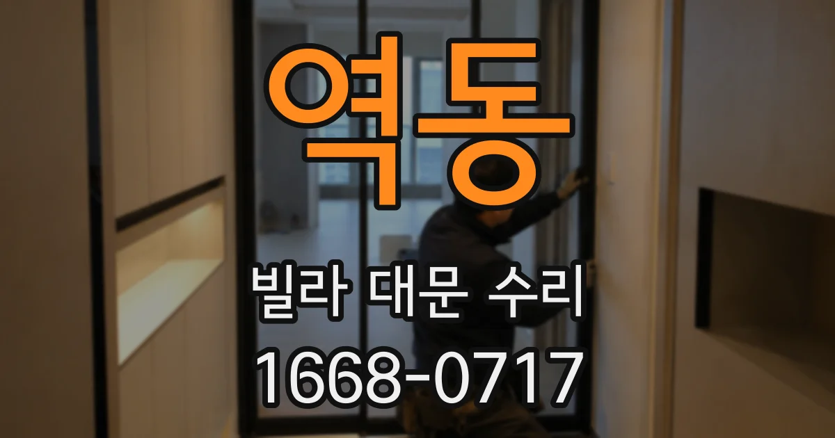 역동 빌라 대문 수리