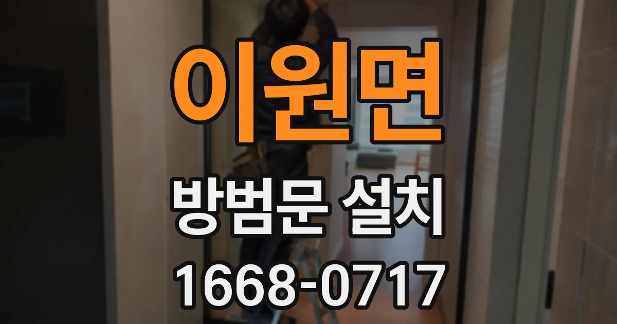 이원면 방범문 설치