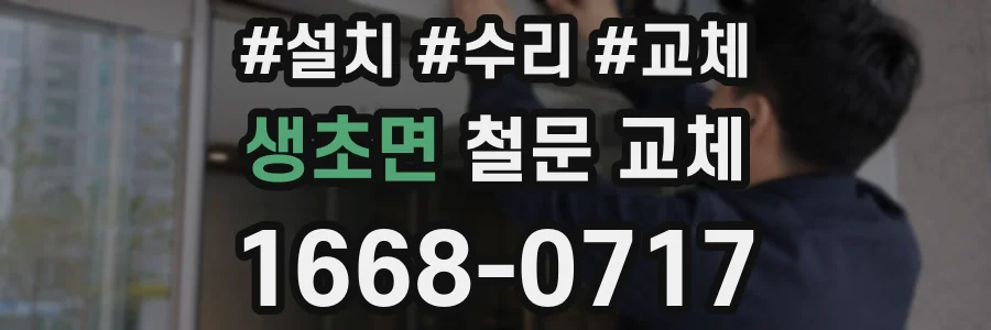 생초면 철문 교체