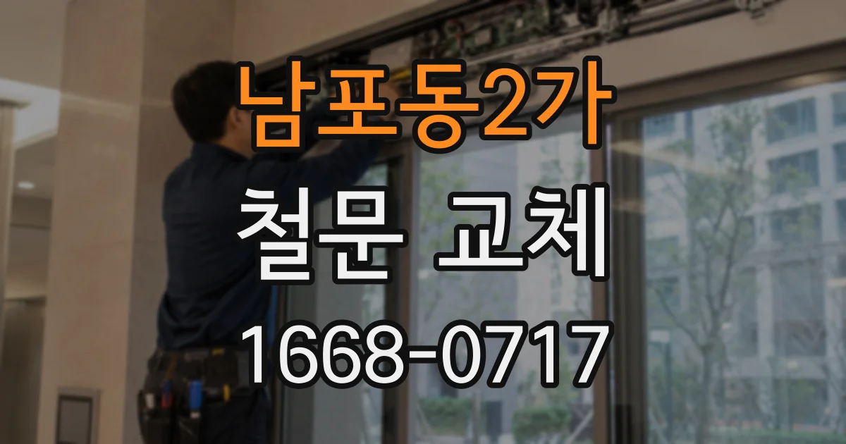 남포동2가 철문 교체