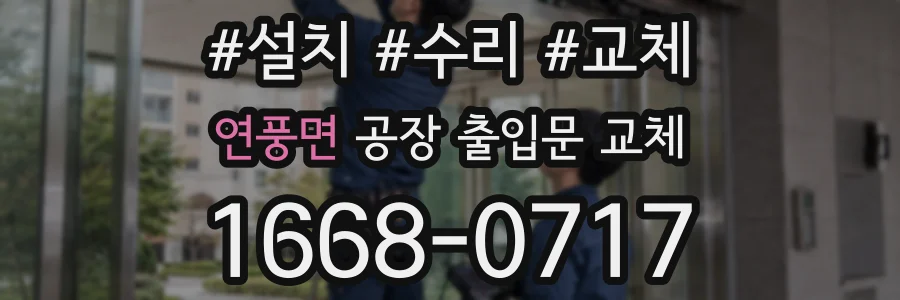 연풍면 공장 출입문 교체