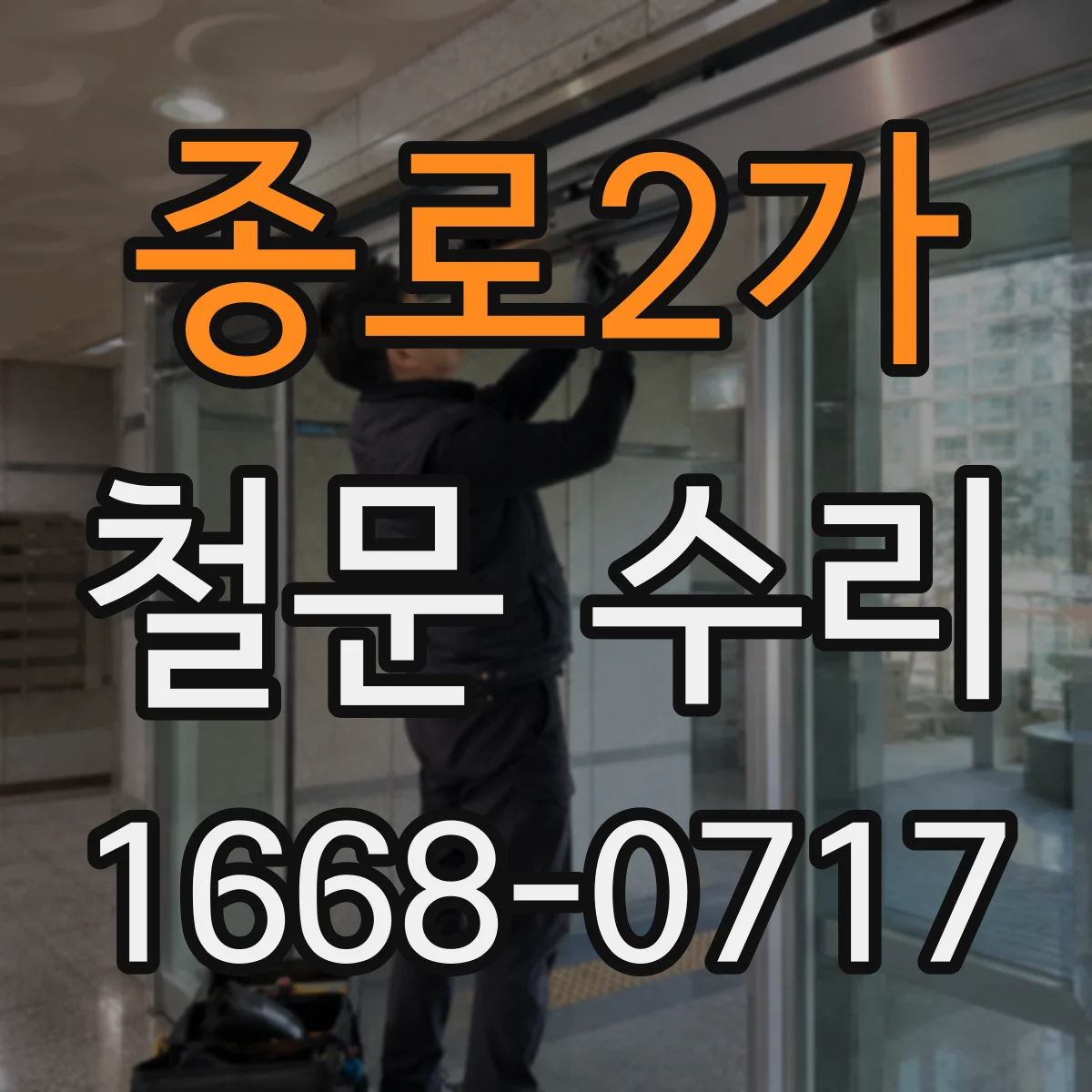 종로2가 철문 수리