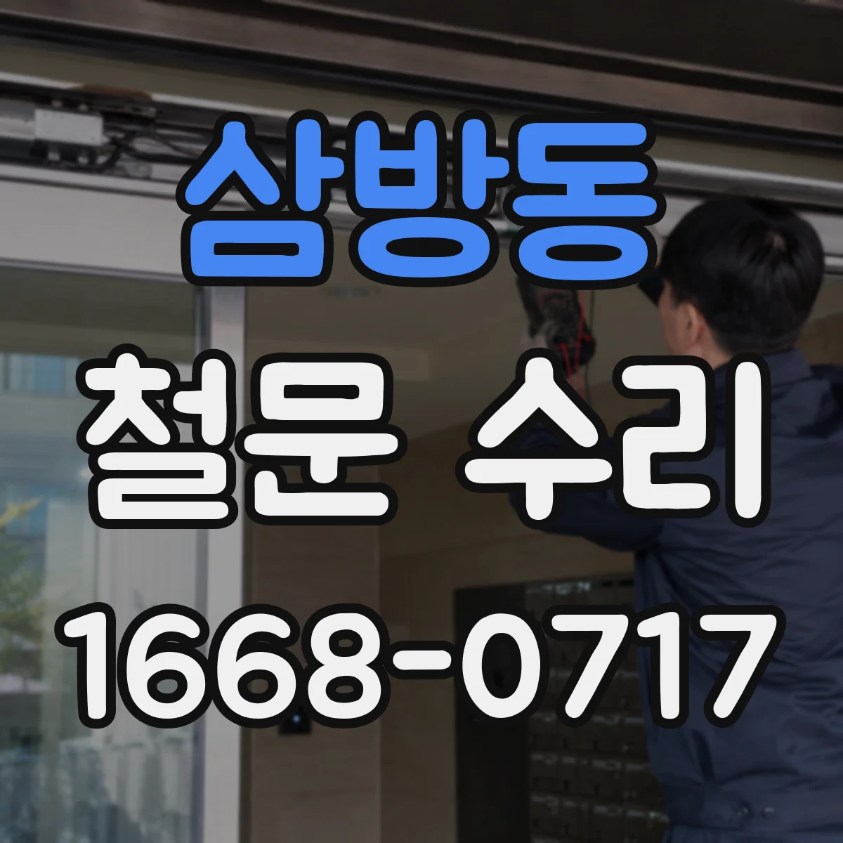 삼방동 철문 수리