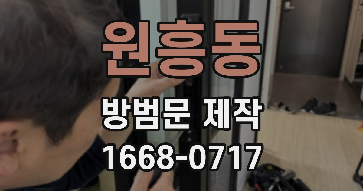 원흥동 방범문 제작