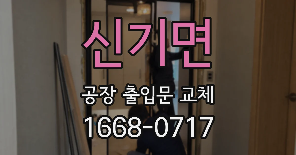 신기면 공장 출입문 교체