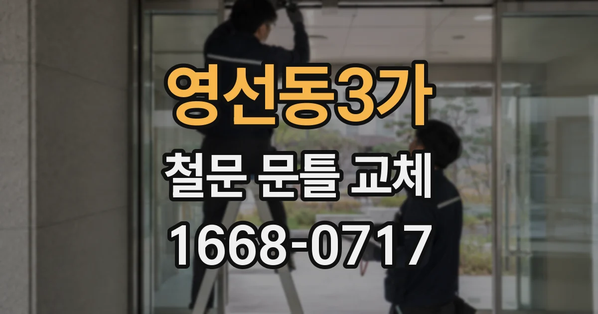 영선동3가 철문 문틀 교체