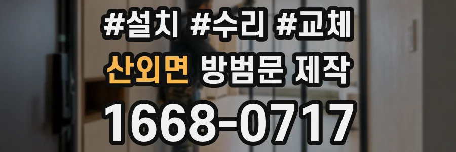 산외면 방범문 제작