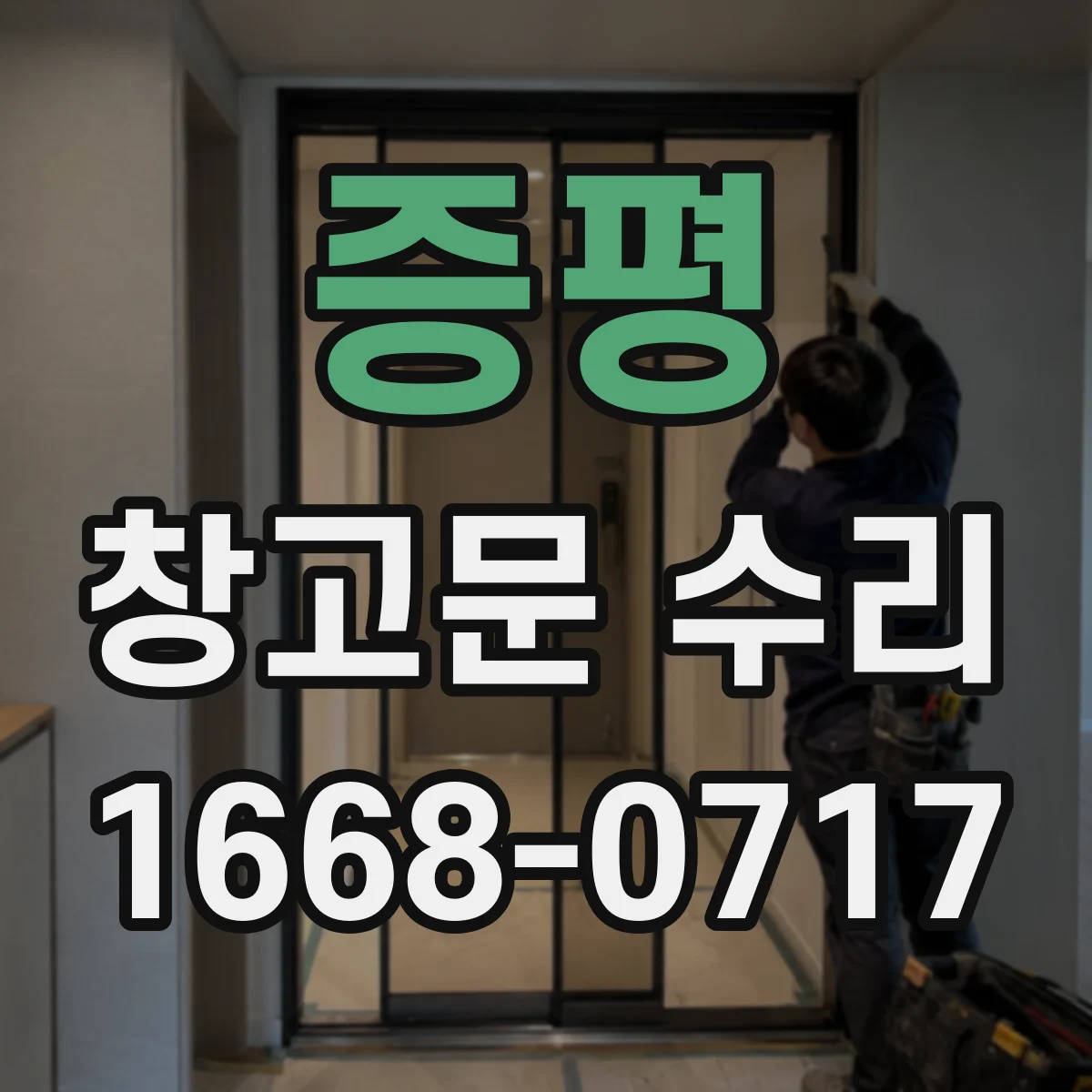 증평 창고문 수리