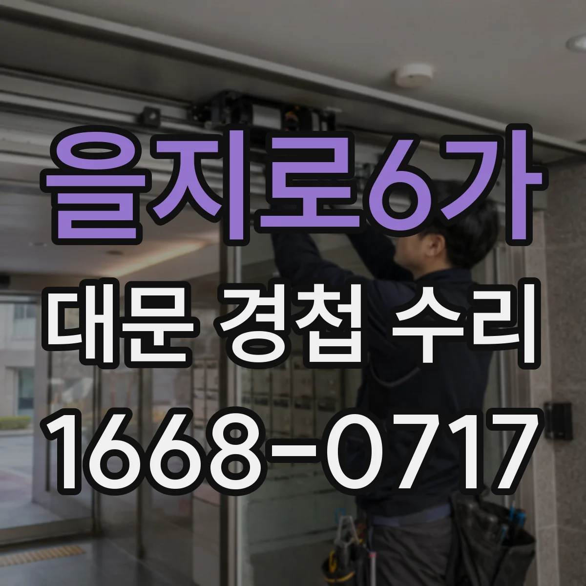을지로6가 대문 경첩 수리