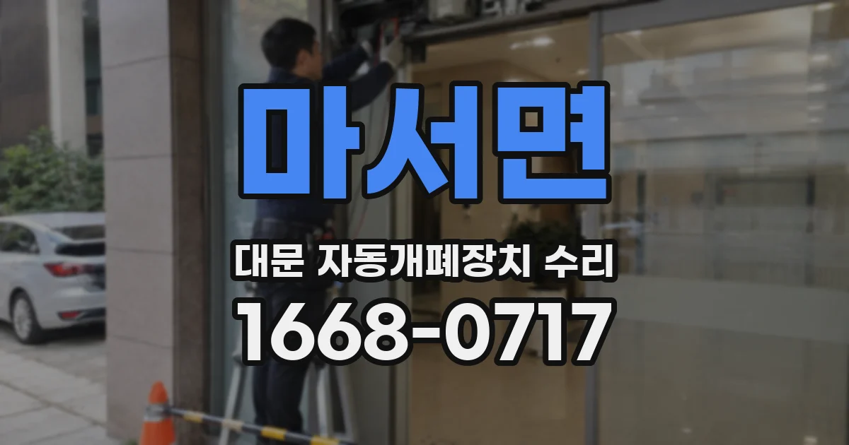 마서면 대문 자동개폐장치 수리