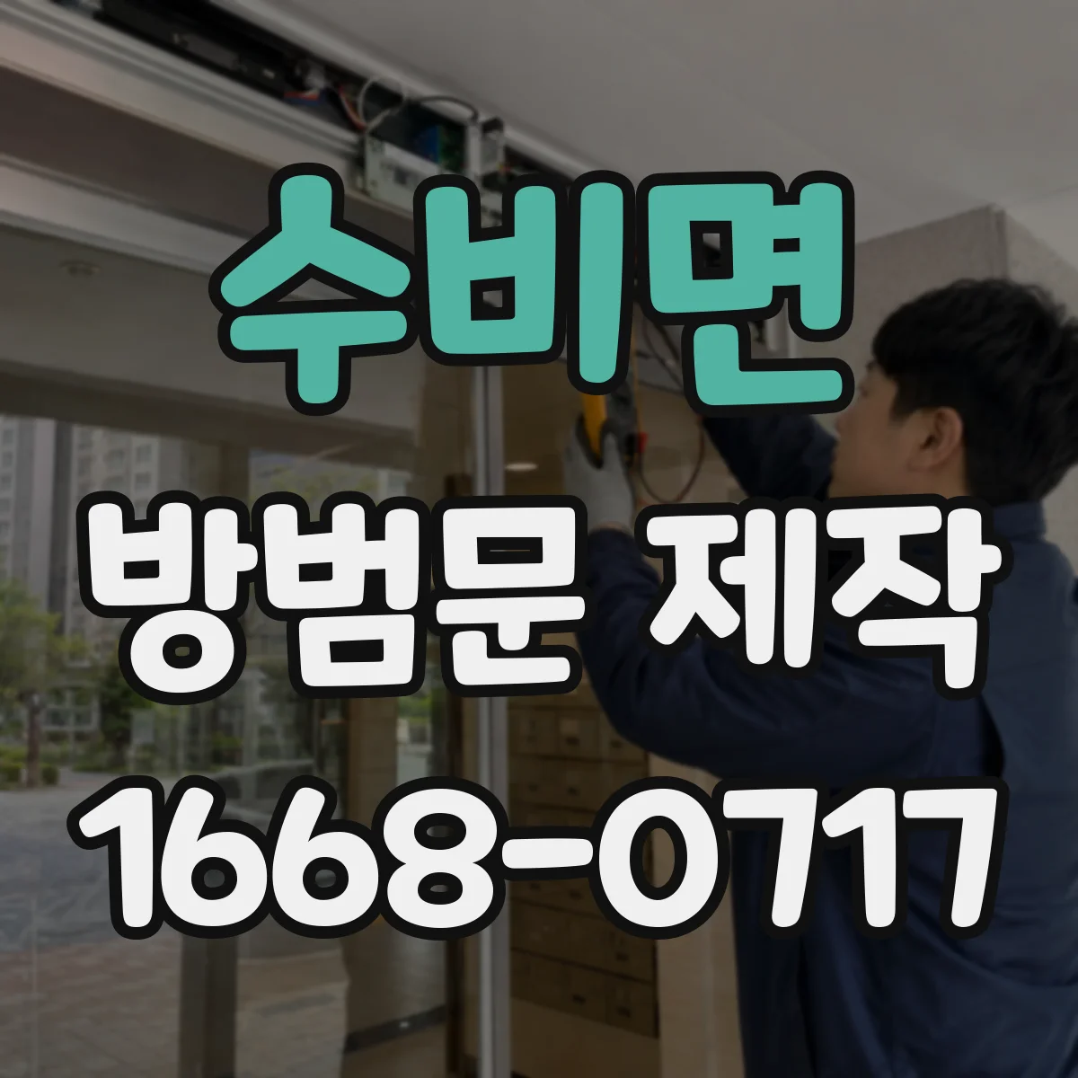 수비면 방범문 제작