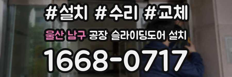 울산 남구 공장 슬라이딩도어 설치