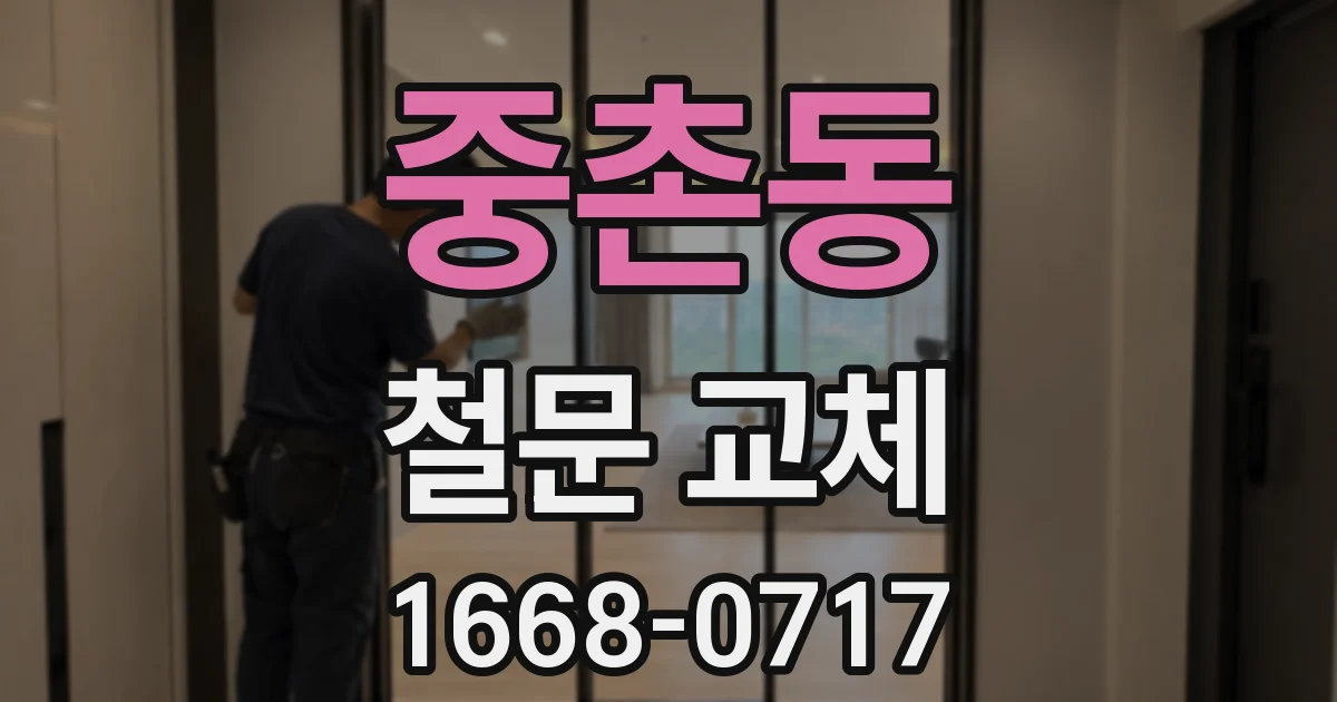중촌동 철문 교체