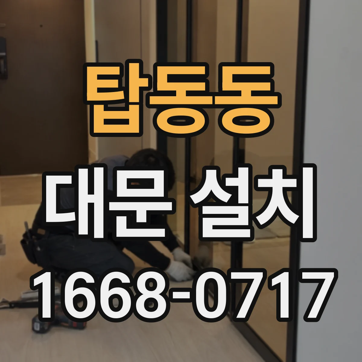 탑동동 대문 설치