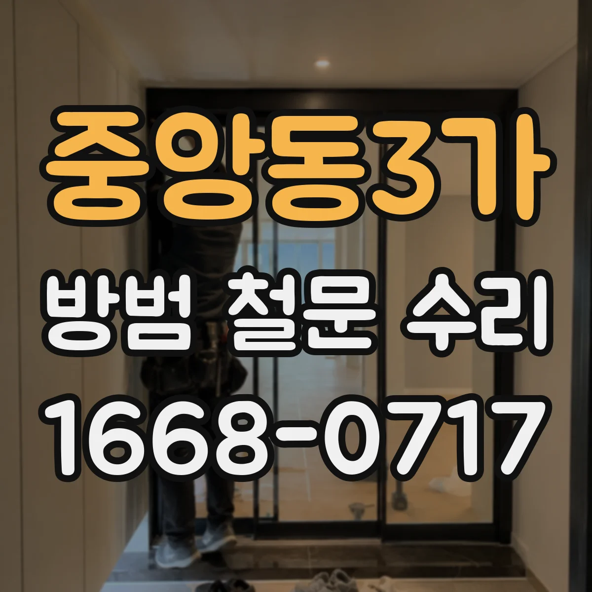 중앙동3가 방범 철문 수리