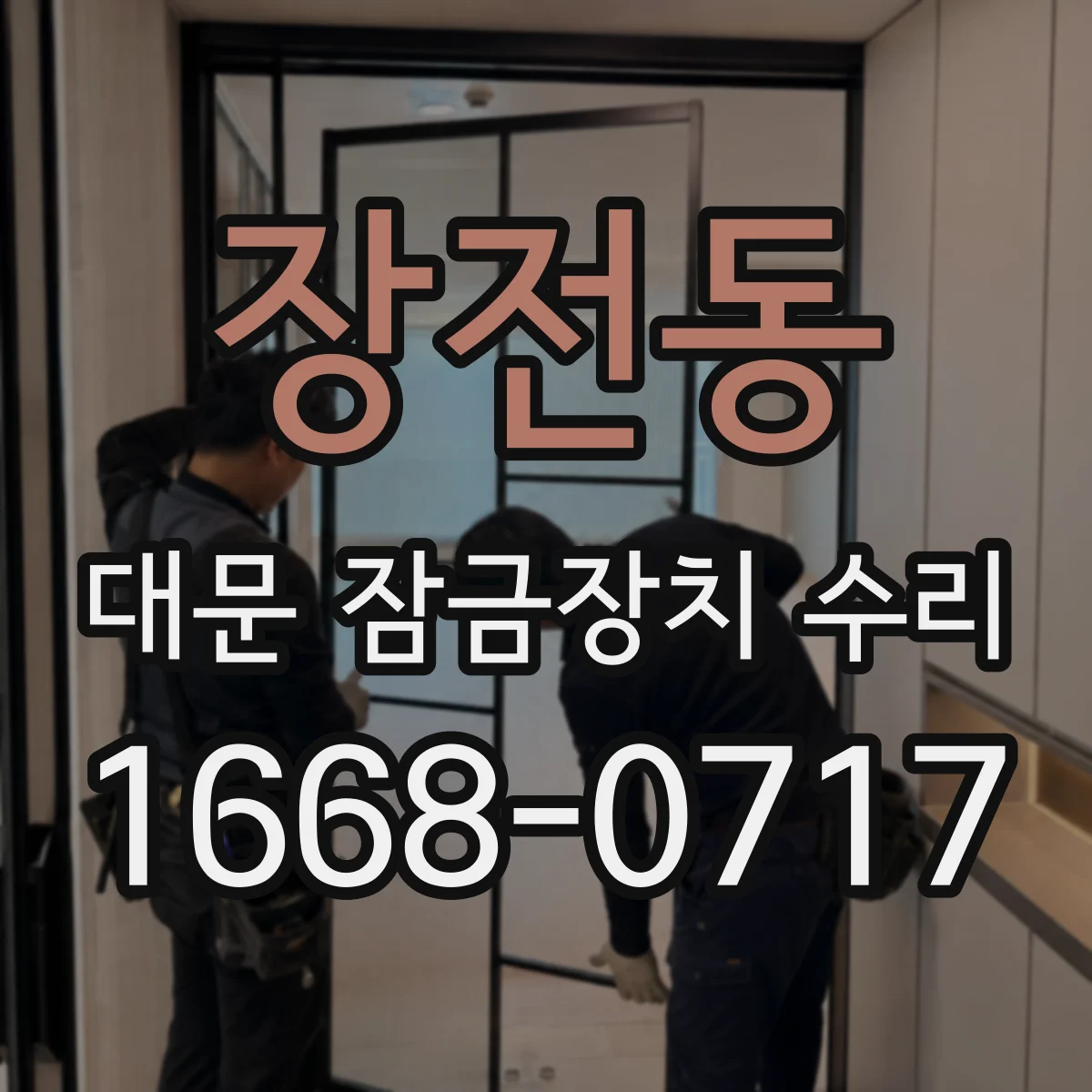 장전동 대문 잠금장치 수리
