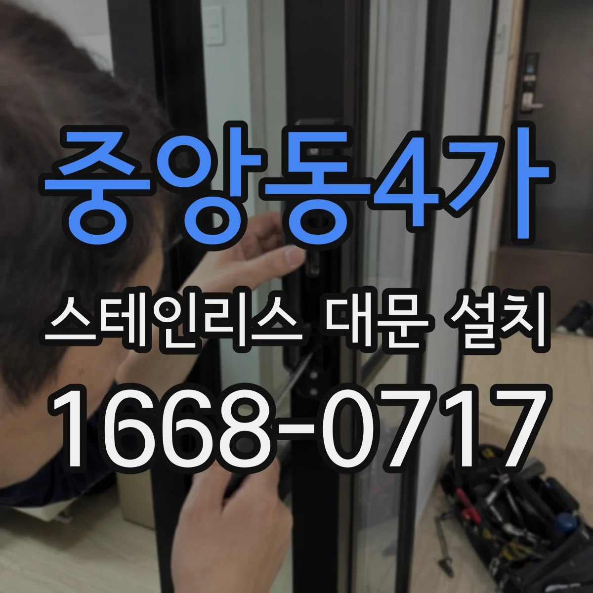 중앙동4가 스테인리스 대문 설치