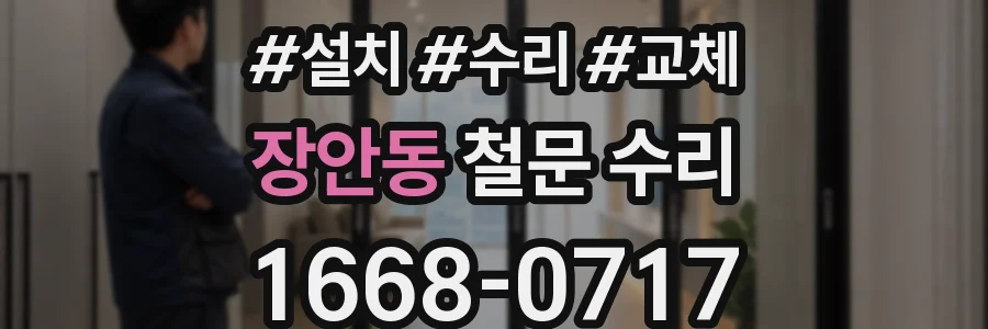 장안동 철문 수리