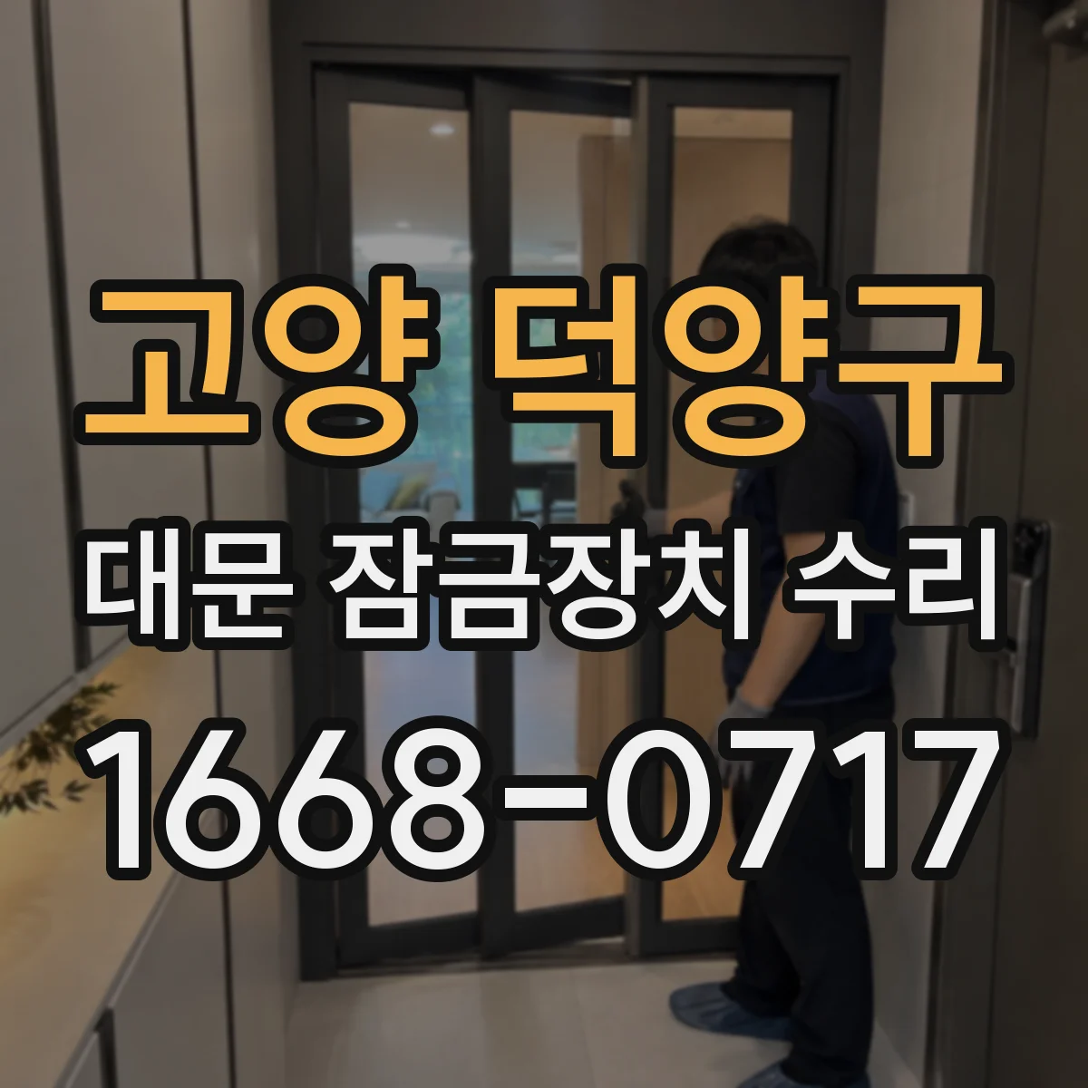 고양 덕양구 대문 잠금장치 수리