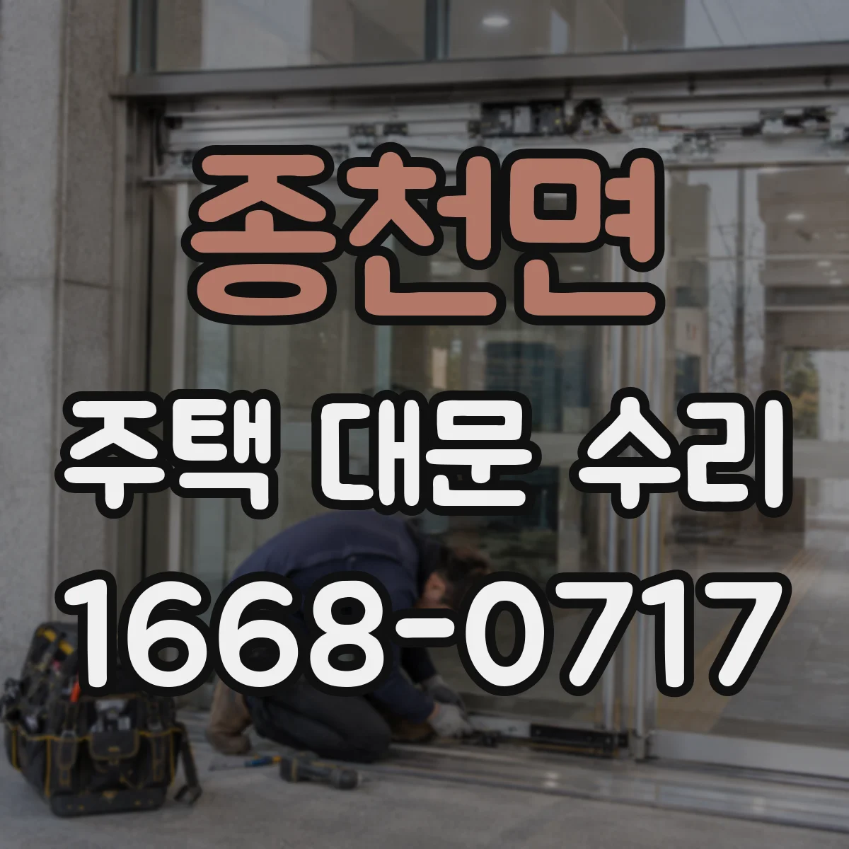 종천면 주택 대문 수리