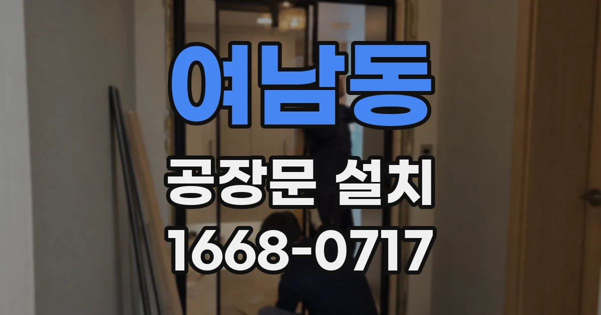 여남동 공장문 설치